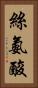 絲氨酸 Vertical Portrait