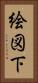 絵図下 Vertical Portrait