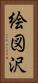 絵図沢 Vertical Portrait