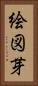 絵図芽 Vertical Portrait