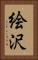 絵沢 Vertical Portrait