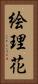 絵理花 Vertical Portrait