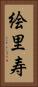 絵里寿 Vertical Portrait