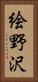 絵野沢 Vertical Portrait
