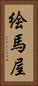 絵馬屋 Vertical Portrait
