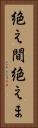絶え間 Vertical Portrait