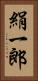 絹一郎 Vertical Portrait