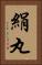 絹丸 Vertical Portrait