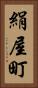 絹屋町 Vertical Portrait