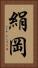 絹岡 Vertical Portrait