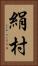 絹村 Vertical Portrait