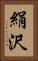 絹沢 Vertical Portrait
