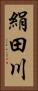 絹田川 Vertical Portrait
