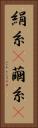 絹糸(P) Vertical Portrait