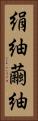 絹紬 Vertical Portrait