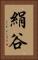 絹谷 Vertical Portrait