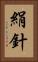 絹針 Vertical Portrait