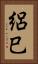 絽巳 Vertical Portrait
