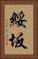綏坂 Vertical Portrait