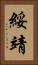 綏靖 Vertical Portrait
