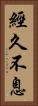 經久不息 Vertical Portrait