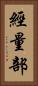 經量部 Vertical Portrait