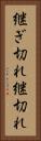 継ぎ切れ Vertical Portrait