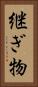 継ぎ物 Vertical Portrait