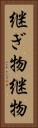 継ぎ物 Vertical Portrait