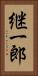 継一郎 Vertical Portrait