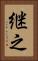 継之 Vertical Portrait