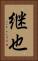 継也 Vertical Portrait