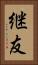 継友 Vertical Portrait