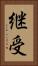 継受 Vertical Portrait