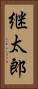 継太郎 Vertical Portrait
