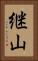 継山 Vertical Portrait