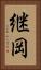 継岡 Vertical Portrait