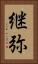継弥 Vertical Portrait