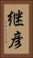 継彦 Vertical Portrait