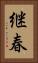 継春 Vertical Portrait