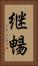継暢 Vertical Portrait