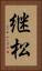 継松 Vertical Portrait