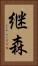 継森 Vertical Portrait