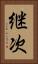 継次 Vertical Portrait