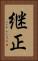 継正 Vertical Portrait