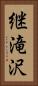 継滝沢 Vertical Portrait