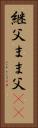 継父 Vertical Portrait