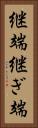 継端 Vertical Portrait