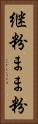 継粉 Vertical Portrait