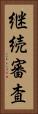 継続審査 Vertical Portrait